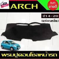 ราคา พรมปูคอนโซลหน้ารถ พรมหน้ารถ พรม แอร์กลางเหลี่ยม นิสสัน มาร์ช Nissan March 2014 2015 2016 2017 2018 2019 2020 ใส่ร่วมกัน คําแนะนําผลิตภัณฑ์ใหม่ของเดือนนี้ ซักด้วยมือเท่านั้น ดักฝ (1732042340124624884)