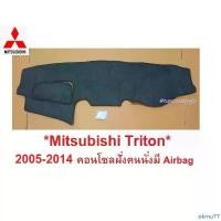 ราคา okmu77 สินค้าขายดี คนนั่งมีAirbag พรม ปู คอนโซล หน้ารถ Mitsubishi Triton 2005 - 2014 มิตซูบิชิ ไทรทัน ไตรตัน พรมแผงหน้าปัด หน้ารถ ในรถ (1732379195263386630)