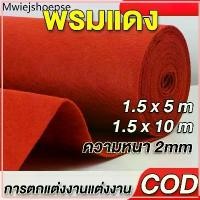ราคา พรมแดงหนา พรมอัดเรียบ 2มม. กว้าง1.5เมตร ยาว10เมตร สำหรับงานอีเว้นท์และแต่งห้อง พรมปูพื้น พรม ปูพื้นบ้าน อเนกประสงค์ (1732382812346091253)