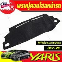 ราคา พรมปูคอนโซลหน้ารถ พรมปู พรม โตโยต้า ยาริส รุ่น 4ประตู YARIS ATIV 2017 2018 2019 2020 2021 รุ่น 5ประตู Yaris 2017 - 2024 คําแนะนําการขายที่ร้อนแรงในเดือนนี้ (1732042920892728867)