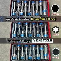 ราคา GS King Tools บล็อกเดือยโผล่ยาว 100 mm. 9 ตัว ขนาด 1/2" (4 หุน) >>> เดือยหกเหลี่ยม , เดือยทอกซ์/6แฉก , เดือย 12 แฉก <<< ด้าม ต่อ มีด กรีด ยาง ใบ เลื่อย ตัด กิ่งไม้ ใบ เลื่อย ตัด กิ่งไม้ (1732214761500