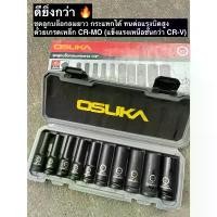 ราคา [เกรดCR-MO] Osuka ชุดลูกบล็อกลม ลูกบล็อกกระแทก 10 ตัวชุด ขนาด 1/2" (4 หุน) แบบยาว OSAF3211 ใช้กับบล็อกลม บล็อกแบต ชุดช่างแอร์ เซ็ต Combo ใบ เลื่อย ตัด กิ่งไม้ ด้าม ต่อ มีด กรีด ยาง (173221490052422156