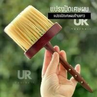 ราคา ของแท้ 100% (พร้อมส่งจากไทย) แปรงอ่อนปัดผม แปรงปัดเศษผม ด้ามยาว ขนนุ่ม ไม่บาดผิวลูกค้า เหมาะสำหรับร้านตัดผมและร้านเสริมสวย ที่ ม้วน ผม ปอยหวาน ครีม ไข่มุก หวี สางเหา มีด เป (1732271690275325887)