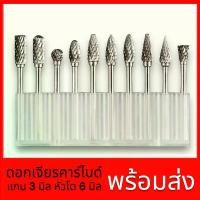 ราคา ชุดหัวเจียรทังสเตนคาร์ไบด์ ชุดดอกเจียร ดอกเจียรคาร์ไบด์ ชุดดอกเจียรทังสเตนคาร์ไบด์ ขนาดแกน3มิล*หัว6มิล คําแนะนําผลิตภัณฑ์ใหม่ของเดือนนี้ มีด แค้มป์ปิ้ง (1732285228460246485)