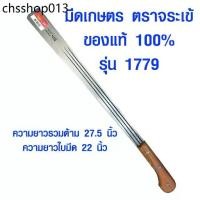 ราคา ฮิตที่สุด มีดเกษตร 1779 จระเข้ ของแท้ 100% มีดตัดหญ้า มีดดายหญ้า ตราจระเข้ มีด ยาว 22 นิ้ว มีดการเกษตร รุ่น 1779 ST (1732070513242965843)