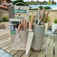 ราคา ✭ชุดสุดคุ้ม 6ชิ้น ชุดมีดทำครัว มีด ชุด ชุดมีดครัว ชุดมีด มีดทำครัว มีดเชฟ มีดแล่เนื้อ มีดปลอกผลไม้♤ (1732244380908750603)