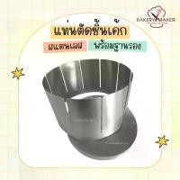 ราคา แท่นตัดชิ้นเค้ก แบ่ง 8 / 10 /12 ชิ้น ขนาด 1-3 ปอนด์ แท่นสแตนเลส แท่นตัดแบ่งเค้ก บล็อคตัดเค้ก มีด คําแนะนําการขายที่ร้อนแรงในเดือนนี้ (1732410827830953393)