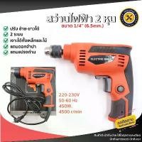ราคา สว่าน สว่านไฟฟ้า 2 หุน 6.5 mm. (1/4") สว่านกระแทก ปรับรอบซ้าย-ขวา 450วัตต์ เจาะกระแทก สว่านไขควง มีด พก พร้อม ซอง มีดบาลิซอง ฝึกซ้อม (1731691500944787014)