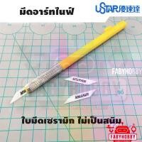 ราคา Ustar - Artknife มีด อาร์ทไนฟ์ ใบเซรามิก คัทเตอร์ ใบมีดคัดเตอร์ โมเดล งานศิลปะ งานอะดิเรก สำนักงาน สวัสดิการสด (1732411785975334337)