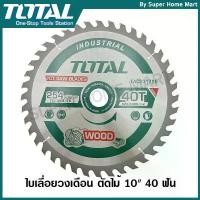 ราคา Total ใบเลื่อยวงเดือน ตัดไม้ 10 นิ้ว 40 ฟัน รุ่นงานหนัก รุ่น TAC231725 ( TCT Saw Blades ) คําแนะนําการขายที่ร้อนแรงในเดือนนี้ มีด พับ ขนาด ใหญ่ (1732186514374886659)