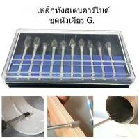 ราคา 【COD】3มิล*6มิล ดอก คาร์ไบค์ หัวคาร์ไบค์ 10 ชิ้น ดอกเจียรคาร์ไบร์ท ชุดดอกเจียรทังสเตนคาร์ไบด์ ดอกเจียรคาร์ไบด์ มีด แคมป์ปิ้ง (1732127747228272273)