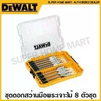 ราคา Dewalt ดอกสว่านมือพระ เจาะไม้ 8 ตัวชุด รุ่น DT70750-QZ ( 8 pcs Flatwood Set ) ดอกเจาะไม้ ดอกใบพาย ดอกสว่าน คําแนะนําการขายที่ร้อนแรงในเดือนนี้ มีด สวยงาม (1732146890975250138)