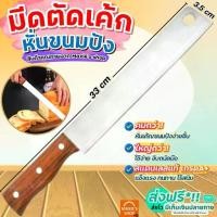 ราคา มีดตัดเค้ก, สแตนเลสแท้, MAXIE, มีดขนมปัง, มีดเค้ก, มีดหั่น, มีดแซนวิช, เครื่องตัดเค้ก, เครื่องตัดขนมปัง, มีด 1799 (1732431459571827879)