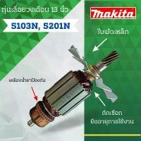 ราคา ทุ่นเลื่อยวงเดือน 13 นิ้ว MAKITA (มากีต้า) รุ่น 5201N , 5103N ลวดทองแดงแท้ สินค้าราคาโปรโมชั่น มีด สวยงาม (1732192999536821907)