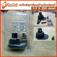 ราคา Koche อะไหล่ชุดซ่อมด้ามขันปอนด์ 1/2 x 250 ปอนด์ (4หุน บล็อกขนาดมาตราฐาน) คําแนะนําการขายที่ร้อนแรงในเดือนนี้ มีด แท้ (1732311287124428650)