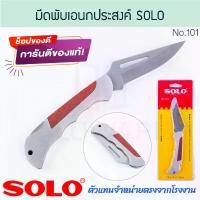 ราคา สินค้าแนะนำ มีดพับเอนกประสงค์ SOLO แท้! NO.101 มีดพับ มีดพก มีดพับ มีด โซโล ALUWARE AW312 (1732123090336974622)
