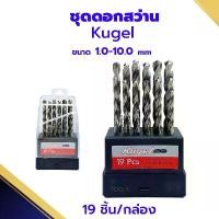 ราคา ชุดดอกสว่าน KUGEL ดอกสว่าน ซุปเปอร์ไฮสปีด 19ดอก (ขนาด 1.0 - 10 มม.) สำหรับเจาะเหล็ก เจาะโลหะ วัสดุแข็ง เจาะไม้ คําแนะนําการขายที่ร้อนแรงในเดือนนี้ มีด แท้ (1732328020372063518)