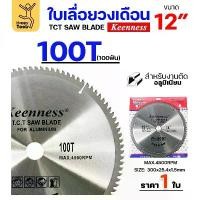 ราคา Keenness ใบเลื่อยวงเดือน 12 นิ้ว 100ฟัน ใส่กับแท่นตัดอลูมิเนียม โต๊ะตัดอลูมิเนียม ใส่วงเดือนตัดไม้ มีด แท้ (1732161096335132449)