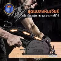 ราคา ชุดแปลงหินเจียร์ เป็นเครื่องวงเดือน เลื่อยองศาสไลด์ ชุดแปลงหินเจียรเป็นเลื่อย เครื่องตัดไม้ เลื่อยวงเดือน 4นิ้ว หินเจียร มีด พก พร้อม ซอง (1732127874495907365)