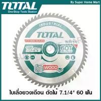 ราคา Total ใบเลื่อยวงเดือน ตัดไม้ 7.1/4 นิ้ว 24 ฟัน / 30 ฟัน / 40 ฟัน / 60 ฟัน รุ่น TAC231415 / TAC231413 / TAC236185 มีด สวยงาม (1732136645208802705)