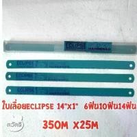 ราคา ใบเลื่อยตัดเหล็ก ECLIPSE 14"x1" ใบใหญ่ ใบเลื่อยอีกิ๊ป ใช้กับเครื่องเลื่อย คําแนะนําการขายที่ร้อนแรงในเดือนนี้ มีด แท้ (1732136850409948446)