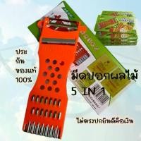 ราคา มีดปอกผลไม้ ที่ขูดมะละกอ ที่ขูด มะละกอ มีดปลอกผลไม้ มีดขูดมะละกอ มีด ปอก ผลไม้ ที่ขูดผัก (1729598362787220304)