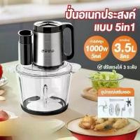 ราคา เครื่องปั่นเอนกประสงค์ 5in1 3.5L1000W 4ใบมีด เครื่องปั่นไฟฟ้า เครื่องบดหมู ผสมอาหาร Blender ใบ มีด ปั่น อาหาร สัตว์ เครื่อง ปั่น น้ํา ผล ไม้ สมูทตี้ ปากเครื่องป้อนขนาดให (1732289778739218348)