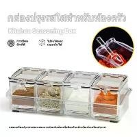 ราคา ZOENDI กล่องเก็บเครื่องปรุง กล่องใส่เครื่องปรุง กล่องอะคริลิคใส 4 ช่อง สําหรับใส่เครื่องเทศ เครื่องปรุง น้ําตาล เกลือ สินค้าขายดี มิด ตัด ทุเรียน มีด สไลด์ กล้วยฉาบ แบบ บา (1731915115138549038)