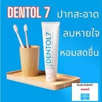 ราคา ของแท้ ยาสีฟัน ดูแลสุขภาพเหงือกและฟัน DENTOL 7 PREMIUM TOOTHPASTE 160 G จัดส่งจากกทม (1732379606478915553)