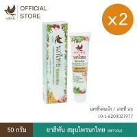 ราคา ของแท้ 100% ยาสีฟัน สมุนไพรนกไทย 5ดาว4เอ - (2หลอด) - 50 กรัม สูตรต้นตำรับ (แถมฟรี ยาสีฟัน 8 กรัม 4หลอด) (1731887226087114134)
