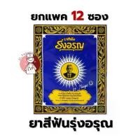 ราคา เก็บเงินปลายทาง. (ยกห่อ 12ซอง) ยาสีฟันรุ่งอรุณ 18 กรัม ยาสีฟัน สมุนไพร ชนิดผง ผงขัดฟัน ยาสีฟันสูตรเกลือ ตรารุ่งอรุณ (1732115132865676965)