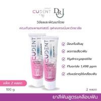 ราคา CUDent แพ็ค 2 หลอด ยาสีฟัน คูฬเดนท์ Hydroxyapatite Toothpaste 100g สูตรเคลือบฟัน ป้องกันผุ ปราศจาก SLS ไฮดรอกซีอะพาไทต์ (1731515369642820669)