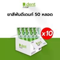 ราคา [D.dent] ยาสีฟัน ดีเดนท์ Herbal Toothpaste ยาสีฟันดีเดนท์ ยาสีฟันสมุนไพร ดูแลช่องปากเหงือกและฟัน จำนวน 50 หลอด (ของแท้จากบริษัท) (1730679503378025104)