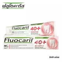 ราคา ลดเพิ่ม 30% Fluocaril ฟลูโอคารีล ยาสีฟัน 40+ เซนซิทีพ 160 กรัม (1732210600014022613)