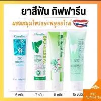 ราคา กิฟฟารีน ยาสีฟัน ไบโอ เฮอร์เบิล เดนเต้ ไวท์เทนนิ่ง (1732123854984545458)