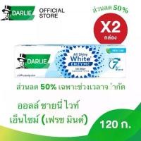 ราคา （2 กล่อง） ส่วนลด 50% Darlie ดาร์ลี่ ยาสีฟัน ออลล์ ชายนี่ไวท์ เอนไซม์ เฟรช มินต์ 120 กรัมX2 (1731981025266598945)