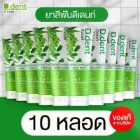 ราคา [D.dent] ยาสีฟัน ดีเดนท์ Herbal Toothpaste ยาสีฟันดีเดนท์ ยาสีฟันสมุนไพร ดูแลช่องปากเหงือกและฟัน จำนวน 10 หลอด (ของแท้จากบริษัท) (1730478633947859600)
