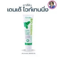 ราคา กิฟฟารีน ยาสีฟัน ไบโอ เฮอร์เบิล เดนเต้ ไวท์เทนนิ่ง (1731954674156143981)