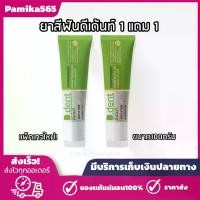 ราคา ยาสีฟัน ดีเด้น D.dent แพ็คเกจใหม่ ขนาด 100 กรัม 1 แถม 1 Toothpaste (1730002732567202157)