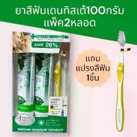 ราคา เดนทิสเต้ ยาสีฟัน dentiste ขนาด100*2 กรัม แพคคู่+แถม แปรงสีฟัน ในแพคค่ะ (1731289810978441059)