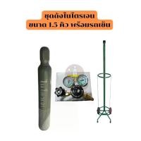 ราคา ถังไนโตรเจน ขนาด 1.5 คิว พร้อมเกจ์วัดแรงดันไนโตรเจน 2 หน้าปัด รถเข็น ควบคุมการจ่ายไนโตรเจนอย่างสม่ำเสมอและเที่ยงตรง (1732039799052273231)