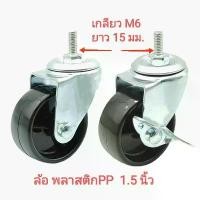 ราคา ล้อpp 1.5และ 2นิ้ว เกลียว m6 ,m8 โครงสร้างเป็นเหล็ก สำหรับ รถเข็น ชั้นวางของ งานDIY (1732246468648273520)