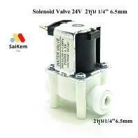 ราคา solenoid valve DC 24v ปกติปิด โซลินอยด์วาล์ว 2 หุน 1/4" 6.5mm อะไหล่เครื่องกรองน้ำ ro Speed fit ขายร้อน กล่อง เก็บ ของ 100 ลิตร ป้าย ยา เด็ก หอ ชั้น วาง รถเข็น (1732347487782208809)