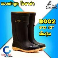 ราคา Ohyama รองเท้าบูท รุ่น B002 สูง 12 นิ้ว พื้นปุ่ม - รองเท้าบูทโฮยาม่า บูทลงนา กันน้ำ รองบูทโอยาม่า คําแนะนําการขายที่ร้อนแรงในเดือนนี้ (1732435258554812152)