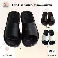 ราคา รองเท้าแตะผู้ชาย แบบสวม รองเท้าแตะลำลอง ADDA รุ่น 92C20 สีดำ น้ำตาล ขาว หน้าเรียบ ขายดีประจำเดือนนี้ (1731805433491982013)