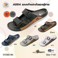 ราคา รองเท้าแตะผู้ชาย แบบสวม รองเท้าแตะลำลอง ADDA (แอดด้า) รุ่น 5TD40 ไซส์ 7-10 ของแท้ 100% นุ่ม เบา คลังสินค้า (1731535607497262565)