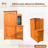 ราคา ตู้เสื้อผ้าบานเปิด พร้อมกระจก+ลิ้นชัก สีสักทอง เฟอร์นิเจอร์ไม้สักทอง ผลิตเอง (พร้อมยกติดตั้งฟรี ส่งฟรี ยกเว้นภาคใต้) (1732062813629744787)