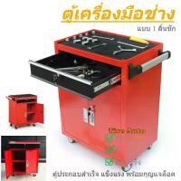 ราคา ตู้เก็บเครื่องมือ แบบ1ลิ้นชัก แบบ2ลิ้นชัก มีล้อเลื่อน (1731428651194091847)