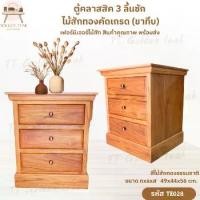 ราคา ตู้คลาสสิค 3 ลิ้นชัก ไม้สักทองคัดเกรด (ขาทึบ) ชั้นวางของ เฟอร์นิเจอร์ไม้สัก(พร้อมยกติดตั้งฟรี ส่งฟรี ยกเว้นภาคใต้) TE028 (1732042885709072019)