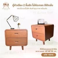 ราคา ตู้หัวเตียง 2 ลิ้นชัก(แบบโค้ง) ขนาด 40x45x50 ซม. สีสักเข้ม ไม้คัดเกรด ชั้นวางของ TE016 (1732041763124774547)